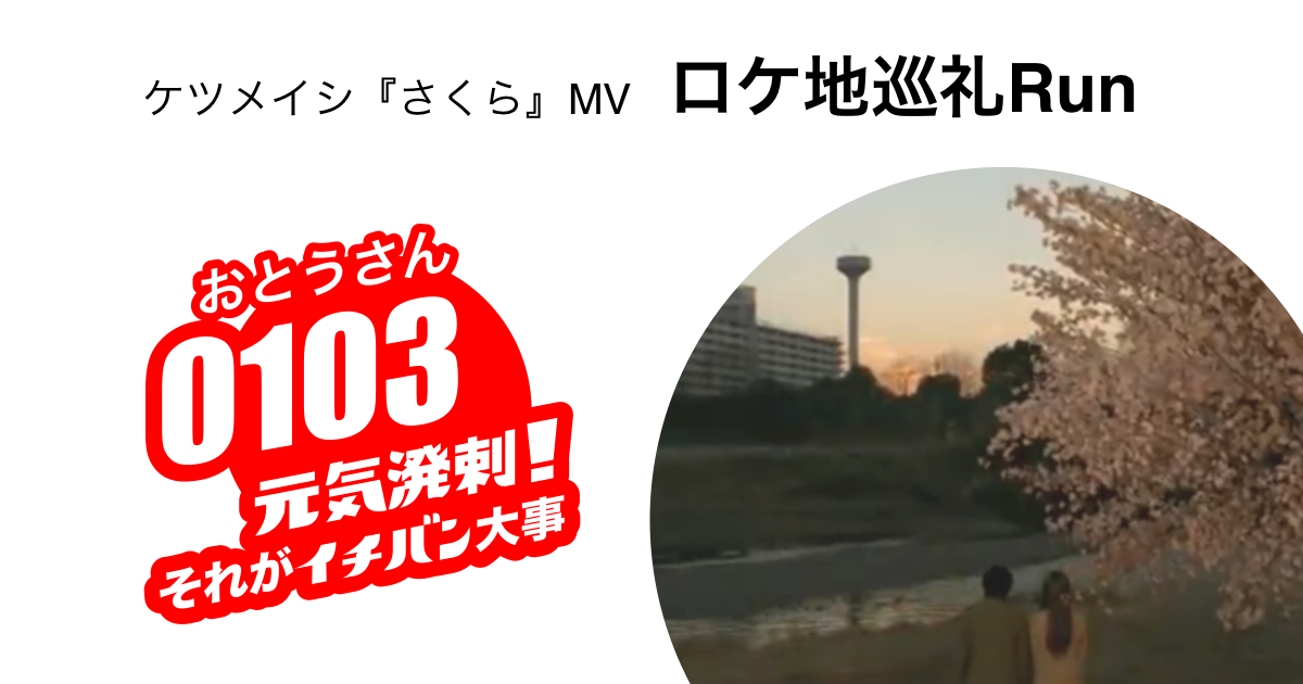 ケツメイシの名作MV「さくら」のロケ地が八王子（清川河川敷広場）だったので走って行ってみた | 八王子おとうさん2.0